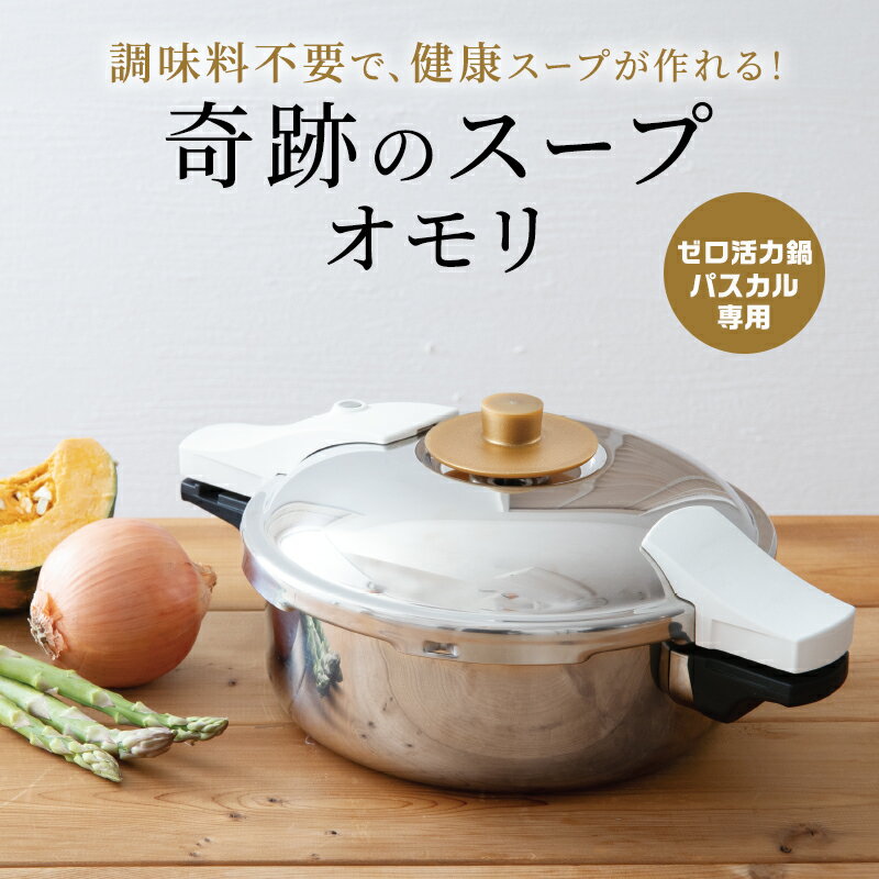 ゼロ活力なべ パスカル専用 奇跡のスープセット　【 キッチン用品 キッチン雑貨 調理器具 圧力なべ 調理 料理 】