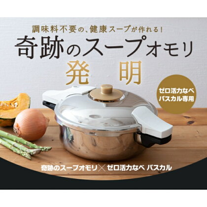 ゼロ活力なべ パスカル専用 奇跡のスープセット　【 キッチン用品 キッチン雑貨 調理器具 圧力なべ 調理 料理 】