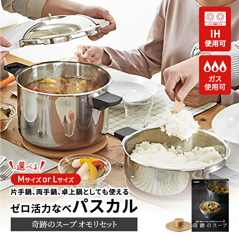 ゼロ活力なべ パスカル(L)+奇跡のスープセットギフト プレゼント お祝い [雑貨・日用品] お届け:4月上旬以降順次発送