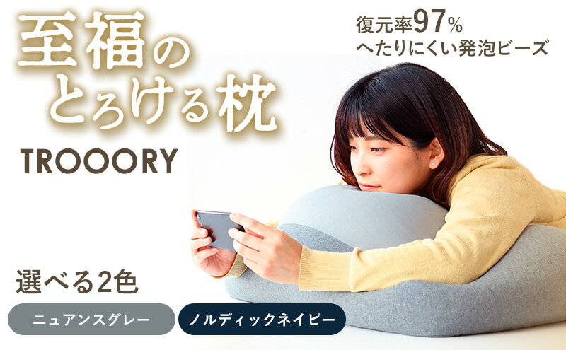 【ふるさと納税】至福のとろけるまくら TROORY 選べるカラー ニュアンスグレー ノルディックネイビー 新生活 一人暮らし 買い替え おしゃれ クッション 枕 寝具ギフト プレゼント お祝い 市場家具 いちば 雑貨 日用品