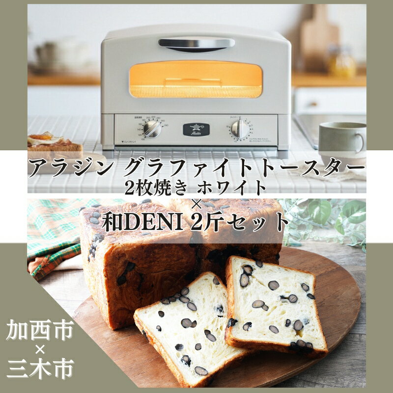 【ふるさと納税】アラジン グラファイトトースター 2枚焼き ホワイト 白 和DENI 2斤 セット 詰め合わせ AET-GS13CW アラジントースター アラジントースター2枚焼き 黒豆デニッシュ 食パン 調理家電 キッチン家電 家電 日用品 加西市 × 三木市