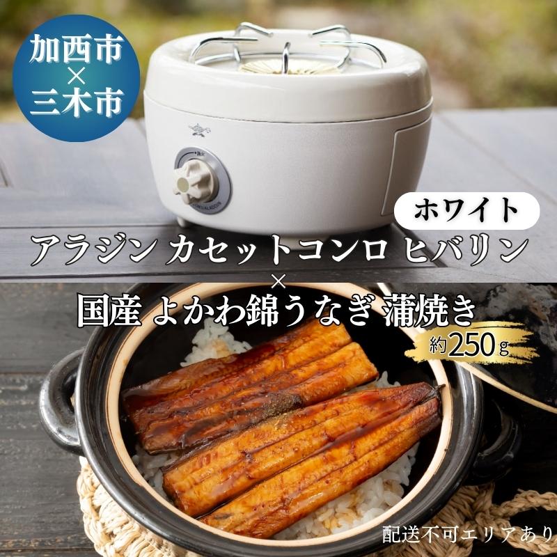 【加西市×三木市】 アラジン カセットコンロ ヒバリン ホワイト × 国産 よかわ錦うなぎ 蒲焼き 約250g[ Aladdin SAG-HB01FW カセットボンベ式 うなぎ 鰻 ]　【定期便・ キャンプ あぶる 焼く 国産 】