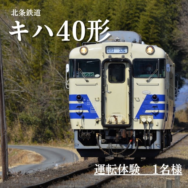 【ふるさと納税】北条鉄道「キハ40 運転体験」1名様 おでかけ　体験 チケットのサムネイル