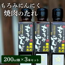 【ふるさと納税】焼き肉のたれ もろみにんにく焼肉のたれ 200ml 3本 セット 詰め合わせ たれ 調味料 ドレッシング 醤油 焼肉 焼き肉 ステーキ サラダ ...