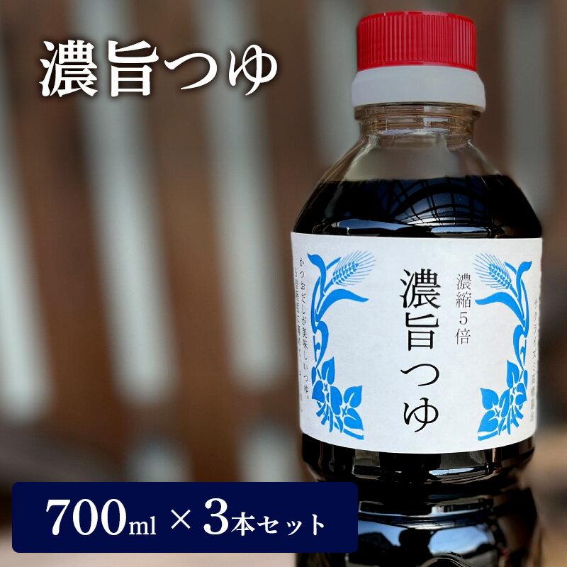 濃旨つゆ 700ml × 3本 [ つゆ めんつゆ 5倍濃縮 そうめん] しょうゆ 醤油 たれ 調味料