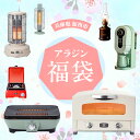 【ふるさと納税】【福袋】アラジン 組み合わせ選べる! 大人気セット グラファイトトースター2枚焼き グラファイト トースター グリル コーヒーメーカー スピーカ...