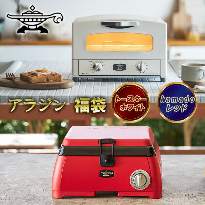 アラジン福袋 大人気 トースター ホワイト×kamado レッド Aladdin おしゃれ 一人暮らし 新生活 レトロ 電化製品 キッチン家電 雑貨 日用品 新商品　【定期便・ キッチン雑貨 調理家電 】