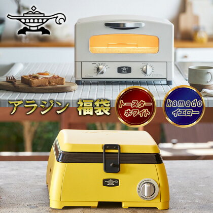 アラジン福袋 大人気 トースター ホワイト×kamado イエロー Aladdin おしゃれ 一人暮らし 新生活 レトロ 電化製品 キッチン家電 雑貨 日用品 新商品　【定期便・ キッチン雑貨 調理家電 】