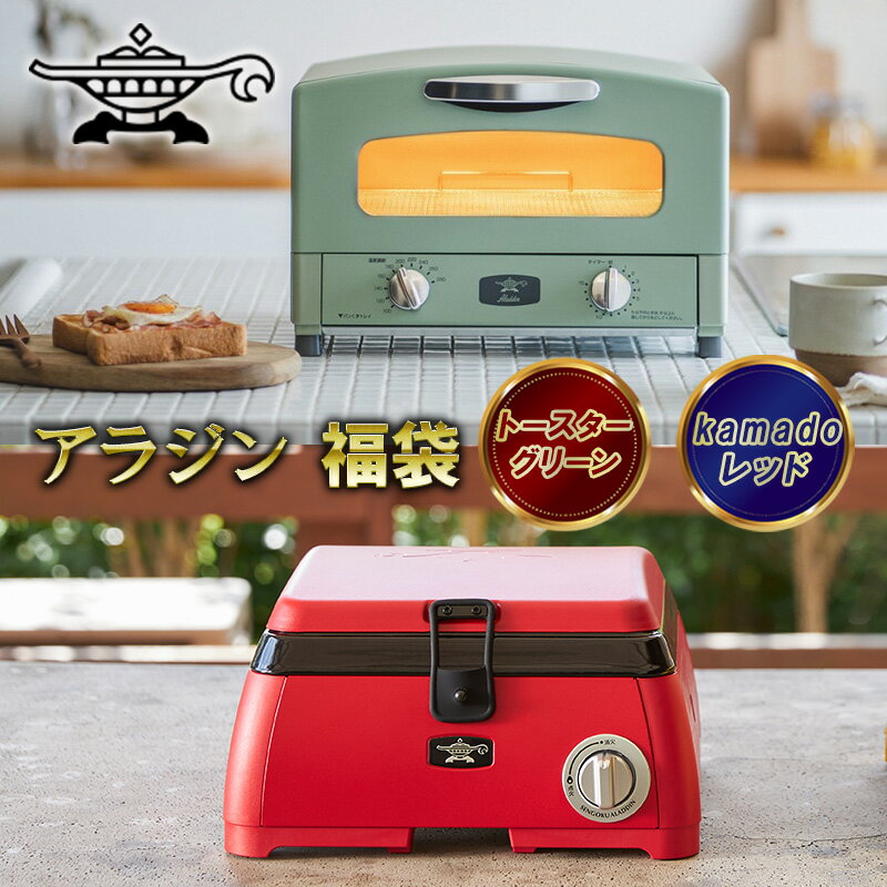 アラジン福袋 大人気 トースター グリーン×kamado レッド Aladdin おしゃれ 一人暮らし 新生活 レトロ 電化製品 キッチン家電 雑貨 日用品 新商品 [定期便・ キッチン雑貨 調理家電 ]