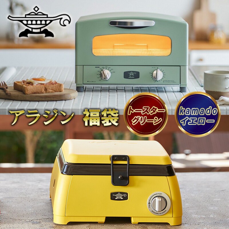 アラジン福袋 大人気 トースター グリーン×kamado イエロー Aladdin おしゃれ 一人暮らし 新生活 レトロ 電化製品 キッチン家電 雑貨 日用品 新商品　【定期便・ キッチン雑貨 調理家電 】