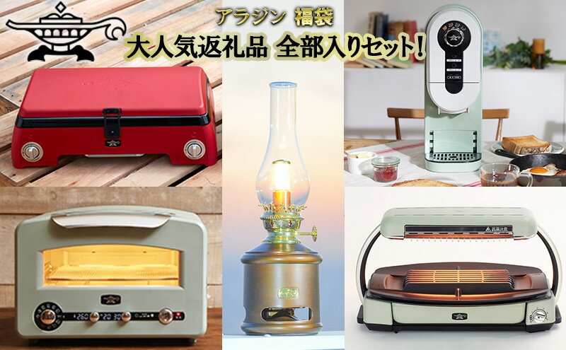 【ふるさと納税】アラジン 福袋 大人気返礼品 全部入りセット！ Aladdin 電化製品 レトロ キッチン家電 瞬間発熱 調理家電 レシピ付き　千石　定期便・ キッチン雑貨 調理家電