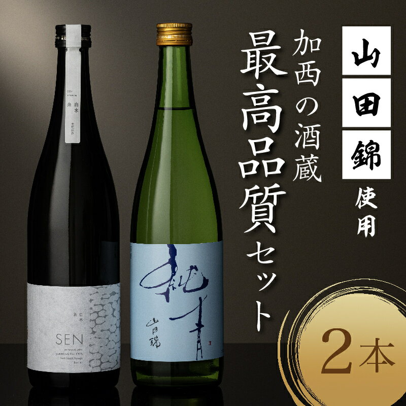 【ふるさと納税】山田錦 最高峰の日本酒 飲み比べセット 特別純米 純米酒 酒 お酒 さけ 飲みくらべ 人気　コタニ 父の日 おすすめ ギフト プレゼント お祝い　【 日本酒 純米酒 生仕込み 無濾過原酒 芳醇な旨味 シャープな酸 複雑な旨味 】