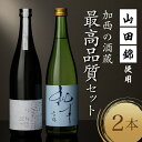 【ふるさと納税】山田錦 最高峰の日本酒 飲み比べセッ