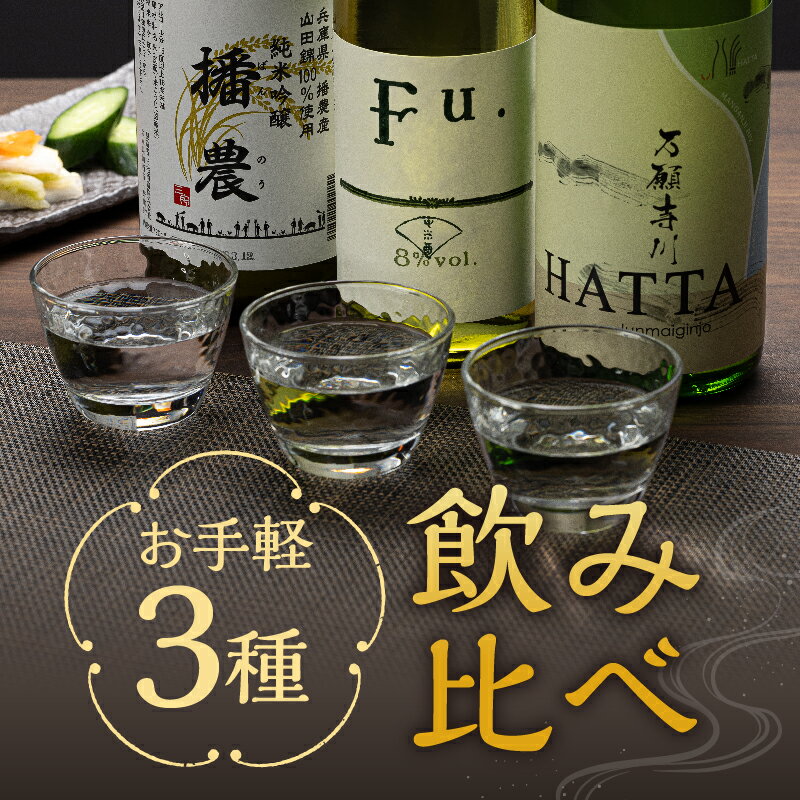 【ふるさと納税】【飲み比べ】お手軽 3種 飲み比べセット 純米吟醸 酒 お酒 さけ 飲みくらべ 人気 コタニ 母の日 おすすめ ギフト プレゼント お祝い　【 日本酒 3本セット 720ml 純米吟醸酒 微発泡性 低アルコール酒 米の旨み 】