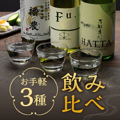 【飲み比べ】お手軽 3種 飲み比べセット 純米吟醸 酒 お酒 さけ 飲みくらべ 人気 コタニ 母の日 おすすめ ギフト プレゼント お祝い　【 日本酒 3本セット 720ml 純米吟醸酒 微発泡性 低アルコール酒 米の旨み 】