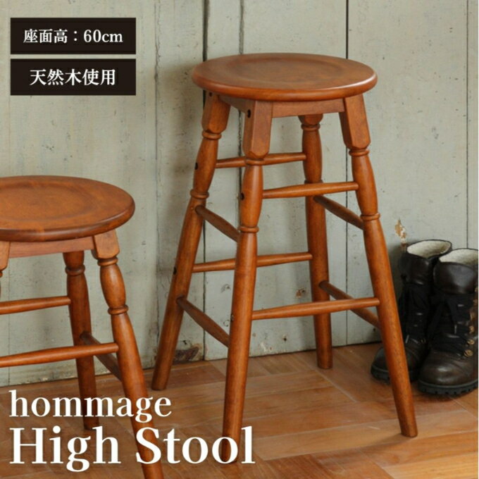 【ふるさと納税】hommage High Stool 新生活 木製 一人暮らし 買い替え インテリア おしゃれ ハイスツール 椅子 いす チェア 家具　【 インテリア シンプル 存在感 アイテム カウンター ハイスツール 好み 暮らし 自由 アレンジ こだわり 時間 空間 】