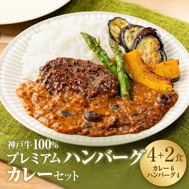 6位! 口コミ数「0件」評価「0」神戸牛 100% プレミアムハンバーグカレー セット 国産 肉 牛肉 冷凍 小分け 地鶏丹波黒どりと京都府産黒大豆のキーマカリー 鶏肉 レト･･･ 