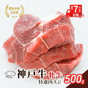 【ふるさと納税】【最短7日以内発送】 神戸ビーフ 神戸牛 牝 特選肉スジ(角切りカレー煮込み用) 500g 川岸畜産 煮込み おでん カレー 冷凍 肉 牛肉 すぐ届く お肉 和牛 食材 グルメ ブランド牛 日本産 国産 夕飯 晩御飯 夜ごはん
