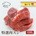 【ふるさと納税】 神戸ビーフ 神戸牛 牝 特選肉スジ（