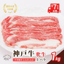 【ふるさと納税】【最短7日以内発送】 神戸ビーフ 神戸牛 牝 上バラ 1000g 1kg 川岸畜産 すき焼き しゃぶしゃぶ 焼肉 大容量 冷凍 肉 牛肉 すぐ届...