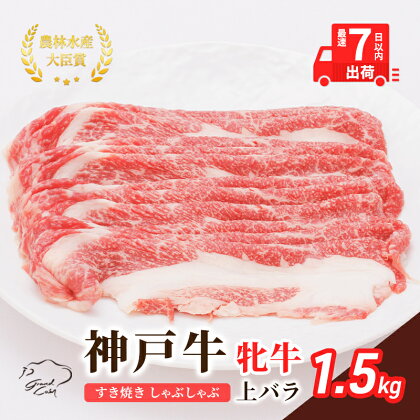 神戸ビーフ 神戸牛 牝 上バラ 1500g 1.5kg 川岸畜産 すき焼き しゃぶしゃぶ 焼肉 大容量 冷凍 肉 牛肉 すぐ届く 小分け　【 お肉 牛肉 和牛 食材 グルメ ブランド牛 日本産 国産 夕飯 晩御飯 夜ごはん 】