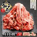 【ふるさと納税】神戸ビーフ 神戸牛 牝 切り落とし 白小間 500g 川岸畜産 すき焼き 牛丼 冷凍 肉 牛肉　【 お肉 牛肉 和牛 食材 グルメ ブランド牛 日本産 国産 夕飯 晩御飯 夜ごはん 】