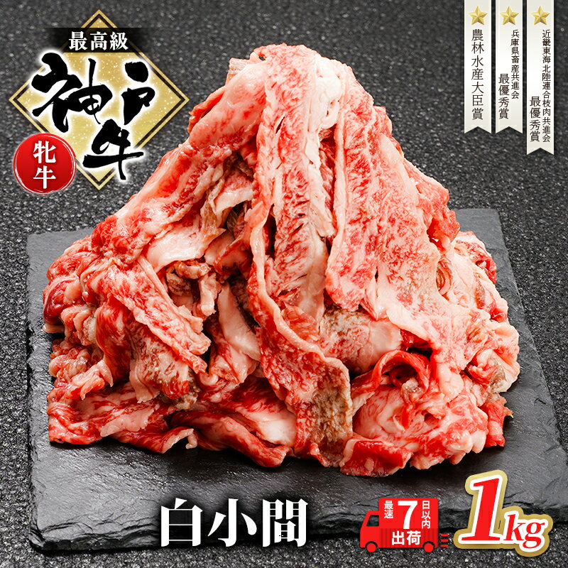 神戸牛 【ふるさと納税】 神戸ビーフ 神戸牛 牝 切り落とし 白小間 1000g 1kg 川岸畜産 すき焼き 牛丼 冷凍 大容量 肉 牛肉 すぐ届く 小分け　【 お肉 牛肉 和牛 食材 グルメ ブランド牛 日本産 国産 夕飯 晩御飯 夜ごはん 】