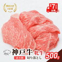 【ふるさと納税】【最短7日以内発送】 神戸ビーフ 神戸牛 牝 切り落とし 赤小間 500g 川岸畜産 すき焼き 牛丼 冷凍 肉 牛肉 すぐ届く お肉 和牛 食材 グルメ ブランド牛 日本産 国産 夕飯 晩御飯 夜ごはん