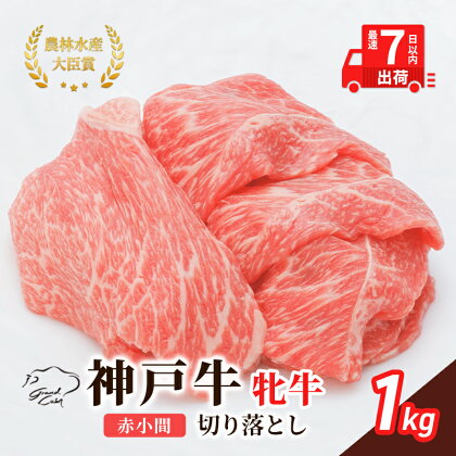 神戸ビーフ 神戸牛 牝 切り落とし 赤小間 1000g 1kg 川岸畜産 すき焼き 牛丼 冷凍 大容量 肉 牛肉 すぐ届く 小分け　【 お肉 牛肉 和牛 食材 グルメ ブランド牛 日本産 国産 夕飯 晩御飯 夜ごはん 】