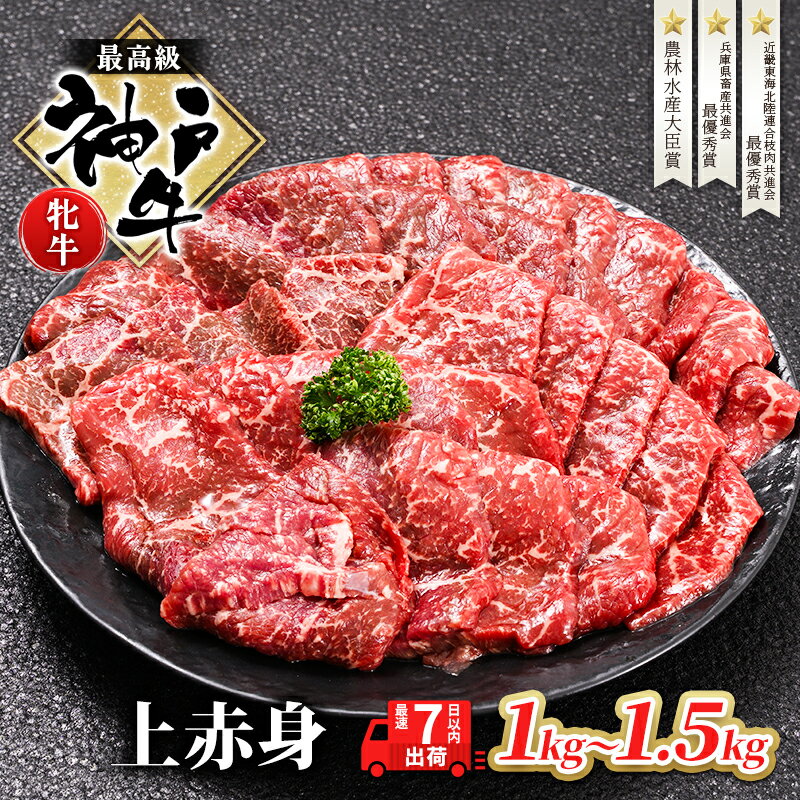 【ふるさと納税】 神戸ビーフ 神戸牛 牝 上赤身 焼肉 1000g 1kg 川岸畜産 大容量 冷凍 肉 牛肉 すぐ届く 小分け　【 お肉 牛肉 和牛 食材 グルメ ブランド牛 日本産 国産 夕飯 晩御飯 夜ごはん 】