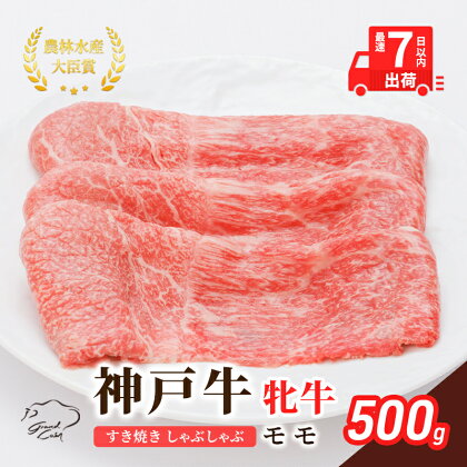 神戸ビーフ 神戸牛 牝 モモ 500g 川岸畜産 すき焼き しゃぶしゃぶ 焼肉 冷凍 肉 牛肉 すぐ届く 小分け　【 お肉 牛肉 和牛 食材 グルメ ブランド牛 日本産 国産 夕飯 晩御飯 夜ごはん 】