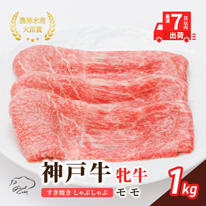 神戸ビーフ 神戸牛 牝 モモ 1000g 1kg 川岸畜産 すき焼き しゃぶしゃぶ 焼肉 冷凍 肉 牛肉 すぐ届く 小分け　【 お肉 牛肉 和牛 食材 グルメ ブランド牛 日本産 国産 夕飯 晩御飯 夜ごはん 】