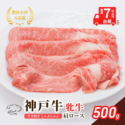 神戸ビーフ 神戸牛 牝 肩ロース 500g 川岸畜産 すき焼き しゃぶしゃぶ 焼肉 冷凍 肉 牛肉 すぐ届く 小分け　【 お肉 牛肉 和牛 食材 グルメ ブランド牛 日本産 国産 夕飯 晩御飯 夜ごはん 】