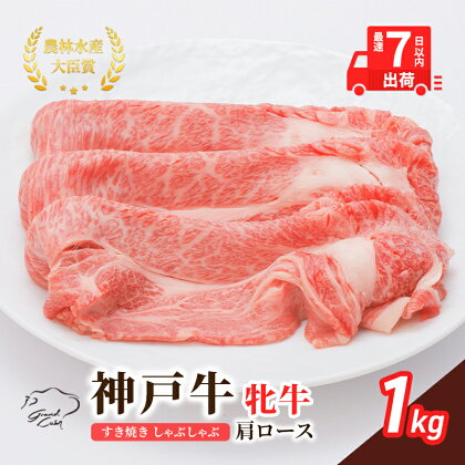 神戸ビーフ 神戸牛 牝 肩ロース 1000g 1kg 川岸畜産 すき焼き しゃぶしゃぶ 焼肉 大容量 冷凍 肉 牛肉 すぐ届く 小分け　【 お肉 牛肉 和牛 食材 グルメ ブランド牛 日本産 国産 夕飯 晩御飯 夜ごはん 】