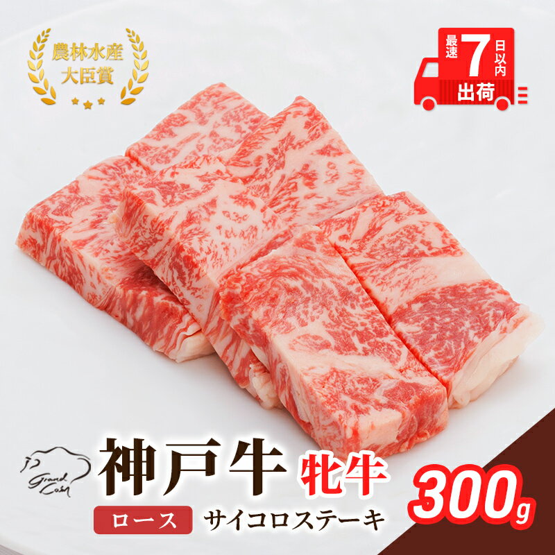 神戸ビーフ 神戸牛 牝 ロース サイコロステーキ 300g 川岸畜産 ステーキ 焼肉 冷凍 肉 牛肉 すぐ届く [ お肉 牛肉 和牛 食材 グルメ ブランド牛 日本産 国産 夕飯 晩御飯 夜ごはん ]