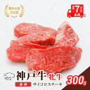 【ふるさと納税】【最短7日以内発送】 神戸ビーフ 神戸牛 牝 赤身 サイコロステーキ 300g 川岸畜産 ステーキ 焼肉 冷凍 肉 牛肉 すぐ届く お肉 和牛 食材 グルメ ブランド牛 日本産 国産 夕飯 晩御飯 夜ごはん