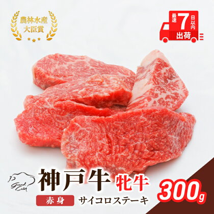 神戸ビーフ 神戸牛 牝 赤身 サイコロステーキ 300g 川岸畜産 ステーキ 焼肉 冷凍 肉 牛肉 すぐ届く　【 お肉 牛肉 和牛 食材 グルメ ブランド牛 日本産 国産 夕飯 晩御飯 夜ごはん 】