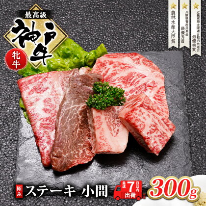 神戸ビーフ 神戸牛 牝 極みステーキ 小間 300g 川岸畜産 ステーキ 焼肉 冷凍 肉 牛肉 すぐ届く　【 お肉 牛肉 和牛 食材 グルメ ブランド牛 日本産 国産 夕飯 晩御飯 夜ごはん 】