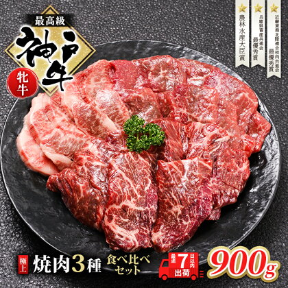 神戸ビーフ 神戸牛 牝 極上焼肉 3種 食べ比べセット 計 900g 川岸畜産 焼肉 冷凍 肉 牛肉 すぐ届く　【 お肉 牛肉 和牛 食材 グルメ ブランド牛 日本産 国産 夕飯 晩御飯 夜ごはん 】