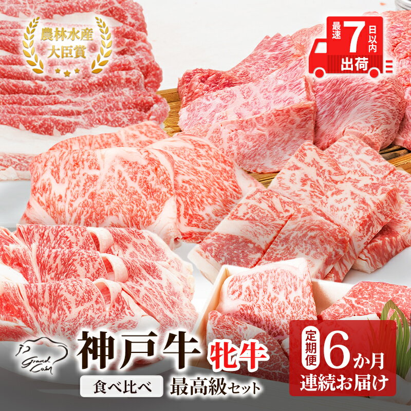 神戸ビーフ 神戸牛 牝 6か月連続 お届け 定期便 最高級セット 食べ比べ 焼肉 すき焼き しゃぶしゃぶ ステーキ 冷凍 肉 牛肉 [定期便・ お肉 牛肉 和牛 食材 グルメ ブランド牛 日本産 国産 夕飯 晩御飯 夜ごはん ]