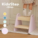 30位! 口コミ数「0件」評価「0」キッズステップ-tina- 【ラベンダーピンク】 キッズ 入学祝 子供用 子ども用 新生活 インテリア おしゃれ かわいい 踏み台 椅子 い･･･ 