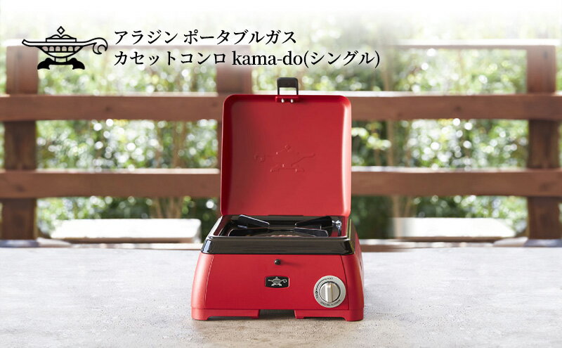 【ふるさと納税】アラジン ポータブルガス カセットコンロ kama-do(シングル) SAG-K29AF レッド 千石 新商品 Aladdin 防災　【 キッチン用品 調理グッズ キッチングッズ コンパクト アウトドア キャンプ 鍋 鍋物 】