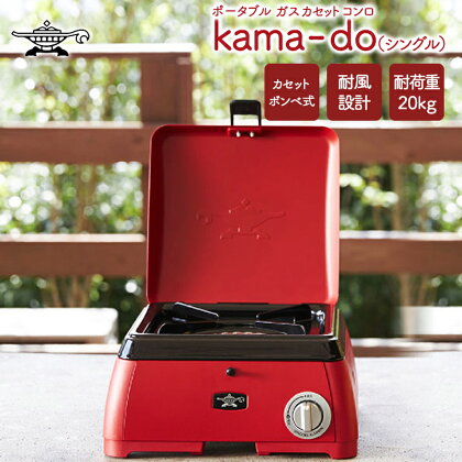 アラジン ポータブルガス カセットコンロ kama-do(シングル) SAG-K29AF レッド 千石 新商品 Aladdin 防災　【 キッチン用品 調理グッズ キッチングッズ コンパクト アウトドア キャンプ 鍋 鍋物 】