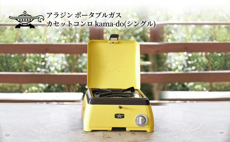 【ふるさと納税】アラジン ポータブルガス カセットコンロ kama-do(シングル) SAG-K29AF イエロー 千石 新商品 Aladdin 防災　【 キッチン用品 調理グッズ キッチングッズ コンパクト アウトドア キャンプ 鍋 鍋物 】