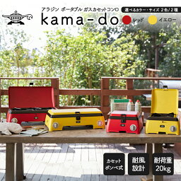 【ふるさと納税】アラジン ポータブルガス カセットコンロ kama-do(シングル) SAG-K29AF イエロー 千石 新商品 Aladdin 防災　【 キッチン用品 調理グッズ キッチングッズ コンパクト アウトドア キャンプ 鍋 鍋物 】