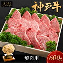 【ふるさと納税】神戸ビーフ KSY3 焼肉用 600g 神戸牛 焼肉 太田家 冷凍 肉 牛肉 小分け