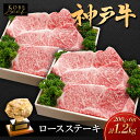 【ふるさと納税】神戸ビーフ KSST6 ロースステーキ 1200g 神戸牛 焼肉 太田家 冷凍 肉 牛肉