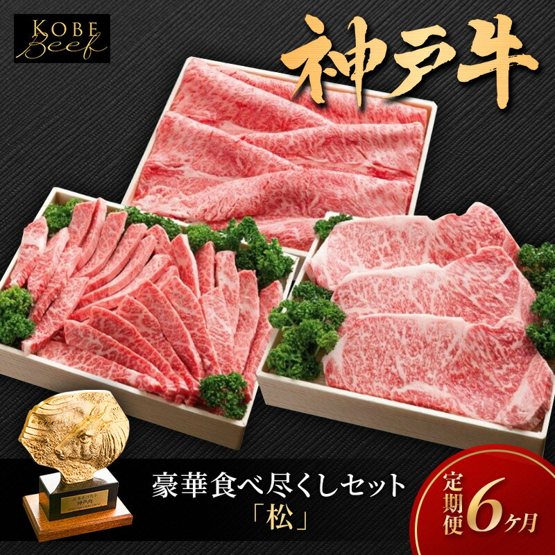 【ふるさと納税】神戸ビーフ KS-「松」 定期便「松」コース 神戸牛 焼肉 太田家 冷凍 肉 牛肉 食べ比べ　【定期便・加西市】