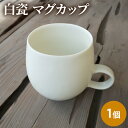 【ふるさと納税】白瓷 マグカップ 単品 1個 電子レンジ対応 食洗機対応 陶芸 陶器 食器 カップ