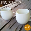 【ふるさと納税】白瓷 マグカップ ペア 2個セット 電子レンジ対応 食洗機対応 陶芸 陶器 食器 カップ